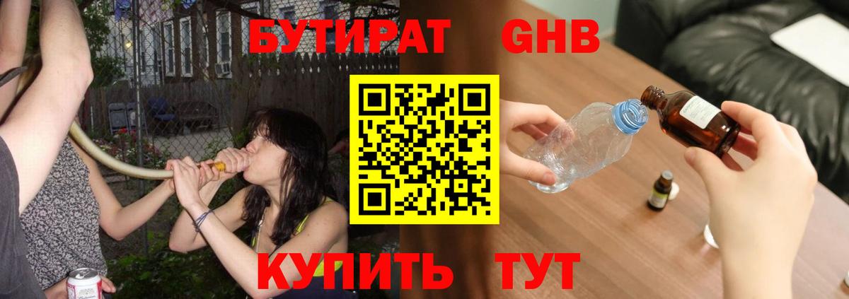 Бутират жидкий экстази Мариинск